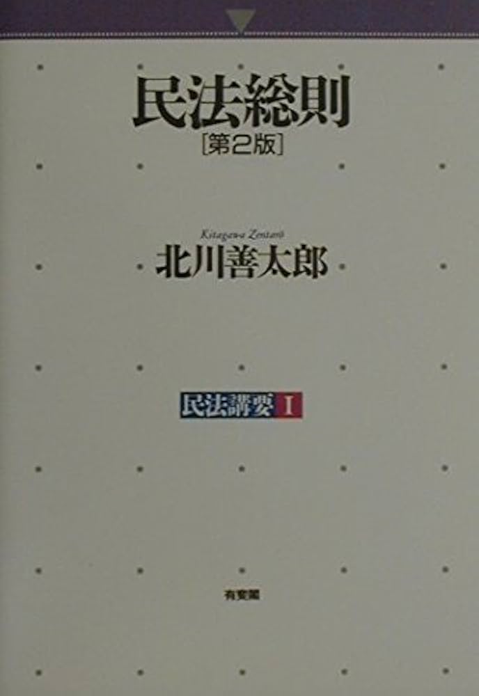 民法総則 民法総則［オンデマンド版］ 第4版補正版 - 弘文堂
